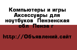 Компьютеры и игры Аксессуары для ноутбуков. Пензенская обл.,Пенза г.